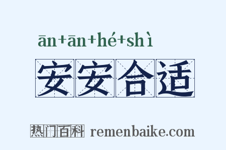 安安合适是什么意思的图片